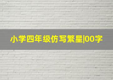 小学四年级仿写繁星|00字